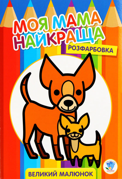 Coloring for kids. friends / Розфарбовка для малят. Друзі  978-966-440-353-2-1