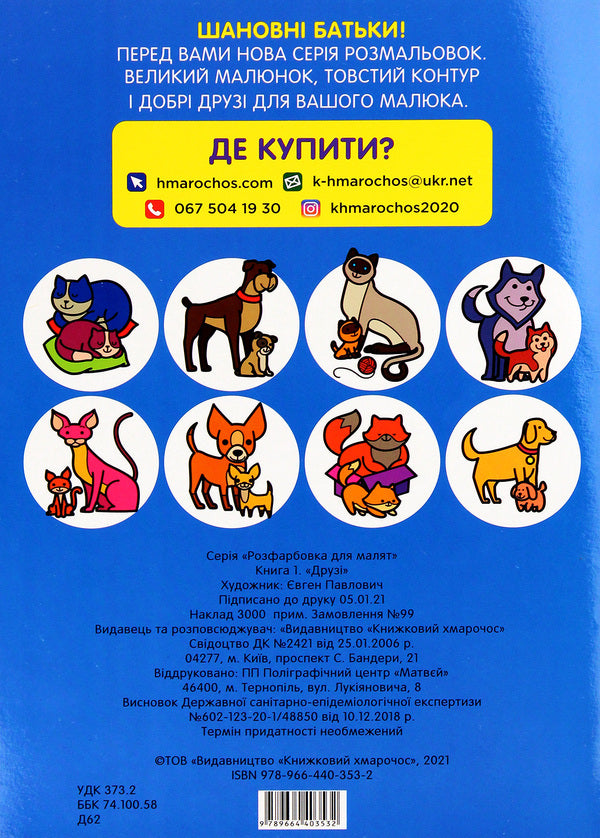 Coloring for kids. friends / Розфарбовка для малят. Друзі  978-966-440-353-2-2