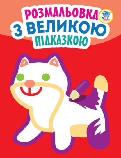 Coloring page with a big hint. Cat / Розмальовка з великою підказкою. Кішка Евгений Павлович 9789664403204-1