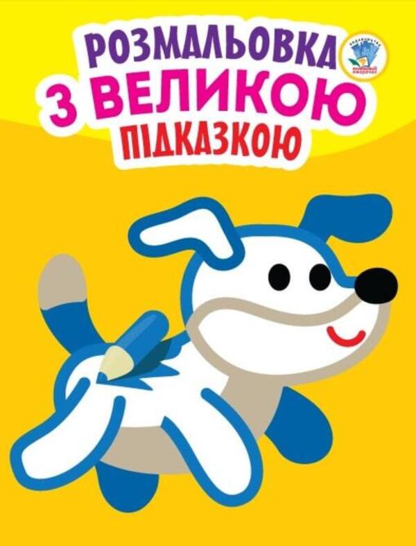 Coloring page with a big hint. Dog / Розмальовка з великою підказкою. Собака Евгений Павлович 9789664400753-1