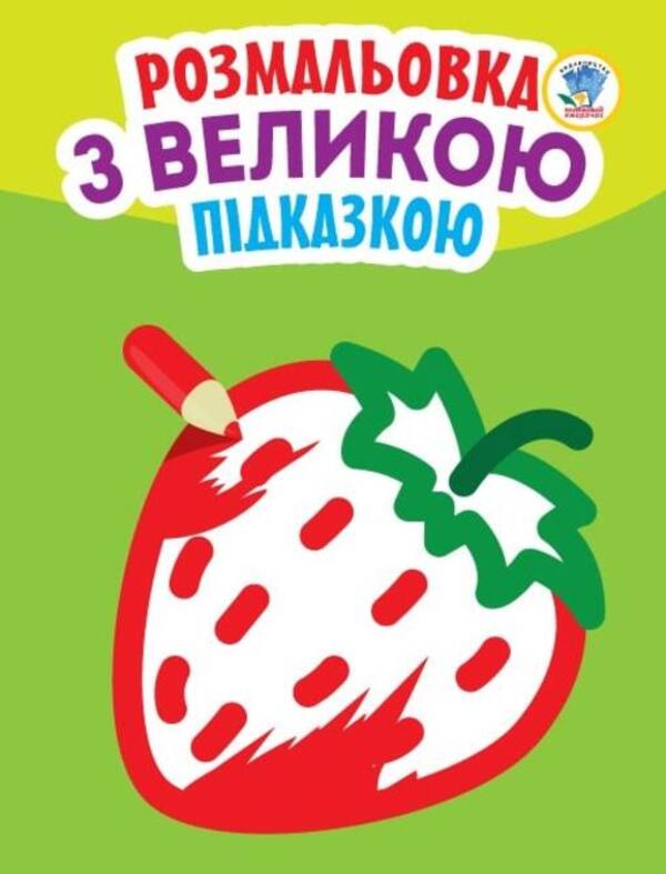 Coloring page with a big hint. Strawberries / Розмальовка з великою підказкою. Полуниця Евгений Павлович 9789664403198-1