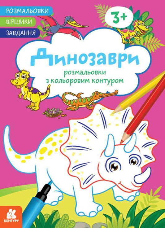 Coloring pages Poems Task. Dinosaurs / Розмальовки. Віршики. Завдання. Динозаври Нани Джавахидзе 978-617-09-7724-3-1