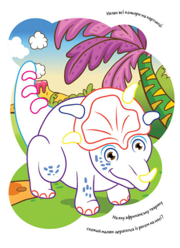 Coloring pages Poems Task. Dinosaurs / Розмальовки. Віршики. Завдання. Динозаври Нани Джавахидзе 978-617-09-7724-3-2
