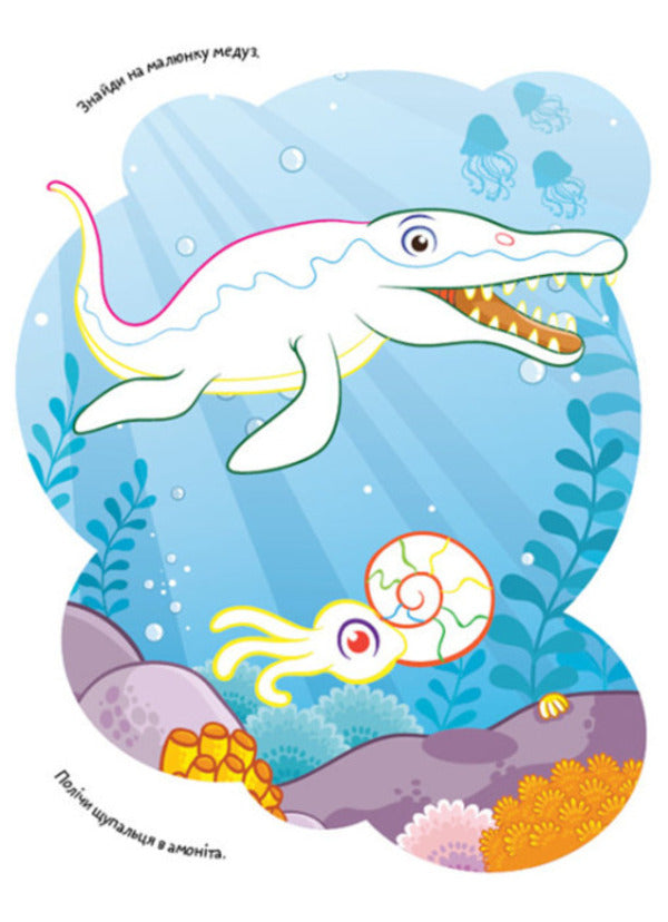 Coloring pages Poems Task. Dinosaurs / Розмальовки. Віршики. Завдання. Динозаври Нани Джавахидзе 978-617-09-7724-3-4