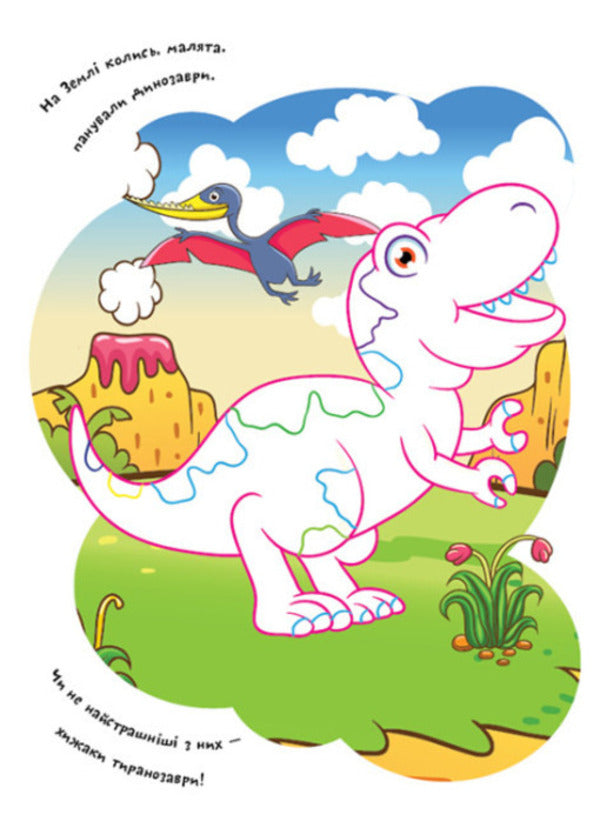 Coloring pages Poems Task. Dinosaurs / Розмальовки. Віршики. Завдання. Динозаври Нани Джавахидзе 978-617-09-7724-3-6
