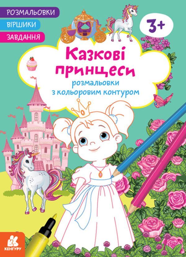 Coloring pages Poems Task. Fairy tale princesses / Розмальовки. Віршики. Завдання. Казкові принцеси Нани Джавахидзе 978-617-09-7719-9-1