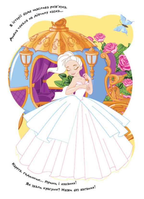 Coloring pages Poems Task. Fairy tale princesses / Розмальовки. Віршики. Завдання. Казкові принцеси Нани Джавахидзе 978-617-09-7719-9-4