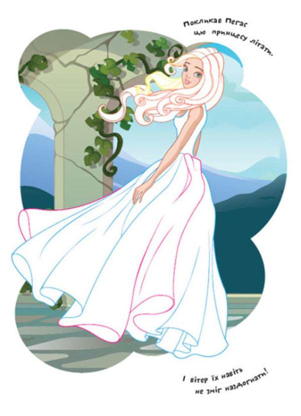 Coloring pages Poems Task. Fairy tale princesses / Розмальовки. Віршики. Завдання. Казкові принцеси Нани Джавахидзе 978-617-09-7719-9-6