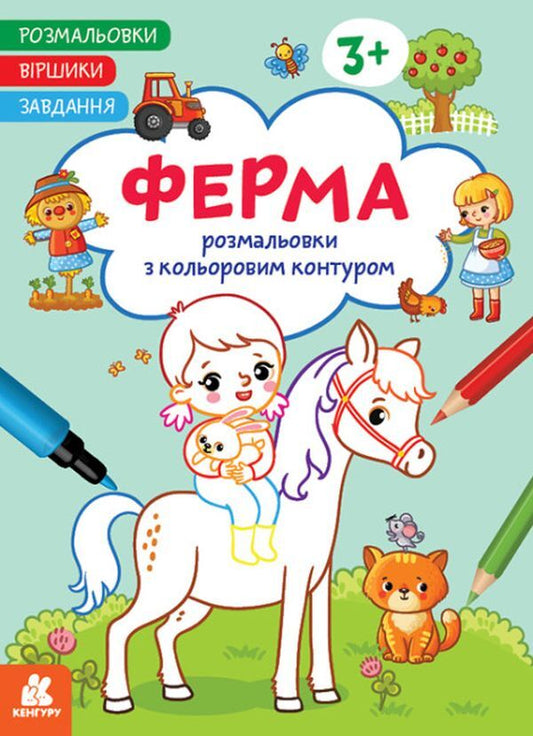 Coloring pages Poems Task. Farm / Розмальовки. Віршики. Завдання. Ферма Нани Джавахидзе 978-617-09-7723-6-1