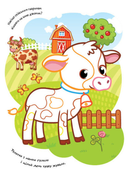 Coloring pages Poems Task. Farm / Розмальовки. Віршики. Завдання. Ферма Нани Джавахидзе 978-617-09-7723-6-4