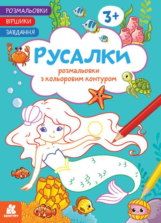 Coloring pages Poems Task. Mermaids / Розмальовки. Віршики. Завдання. Русалки Нани Джавахидзе 978-617-09-7720-5-1