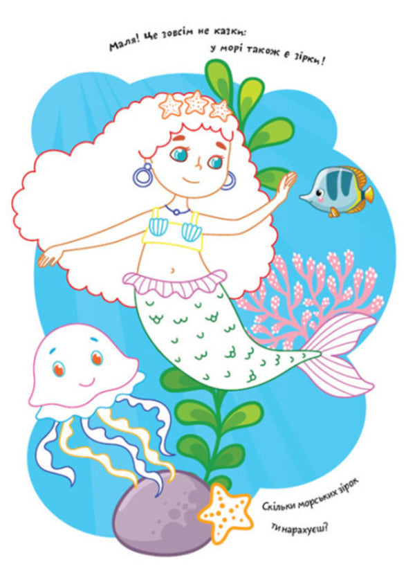 Coloring pages Poems Task. Mermaids / Розмальовки. Віршики. Завдання. Русалки Нани Джавахидзе 978-617-09-7720-5-2