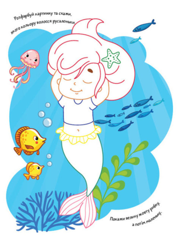 Coloring pages Poems Task. Mermaids / Розмальовки. Віршики. Завдання. Русалки Нани Джавахидзе 978-617-09-7720-5-3