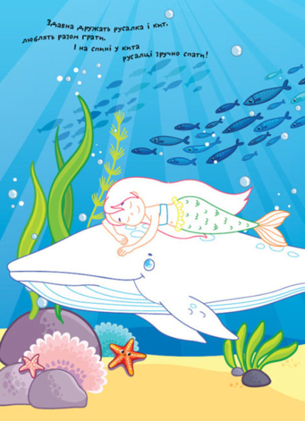 Coloring pages Poems Task. Mermaids / Розмальовки. Віршики. Завдання. Русалки Нани Джавахидзе 978-617-09-7720-5-4