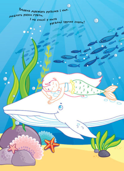 Coloring pages Poems Task. Mermaids / Розмальовки. Віршики. Завдання. Русалки Нани Джавахидзе 978-617-09-7720-5-4