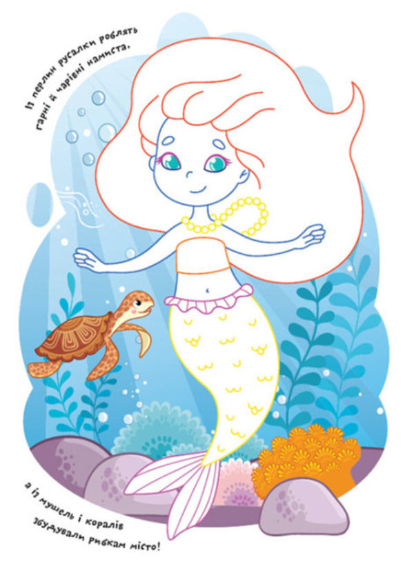 Coloring pages Poems Task. Mermaids / Розмальовки. Віршики. Завдання. Русалки Нани Джавахидзе 978-617-09-7720-5-6