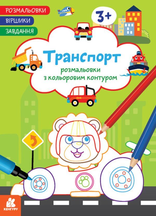 Coloring pages Poems Task. Transport / Розмальовки. Віршики. Завдання. Транспорт Нани Джавахидзе 978-617-09-7721-2-1