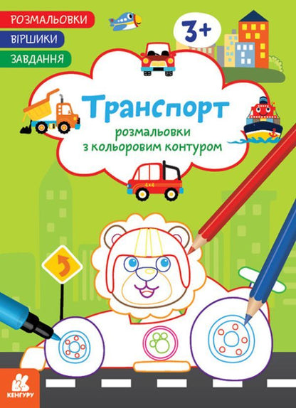 Coloring pages Poems Task. Transport / Розмальовки. Віршики. Завдання. Транспорт Нани Джавахидзе 978-617-09-7721-2-1