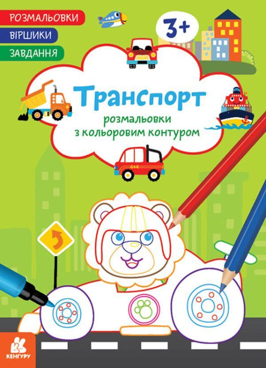 Coloring pages Poems Task. Transport / Розмальовки. Віршики. Завдання. Транспорт Нани Джавахидзе 978-617-09-7721-2-1