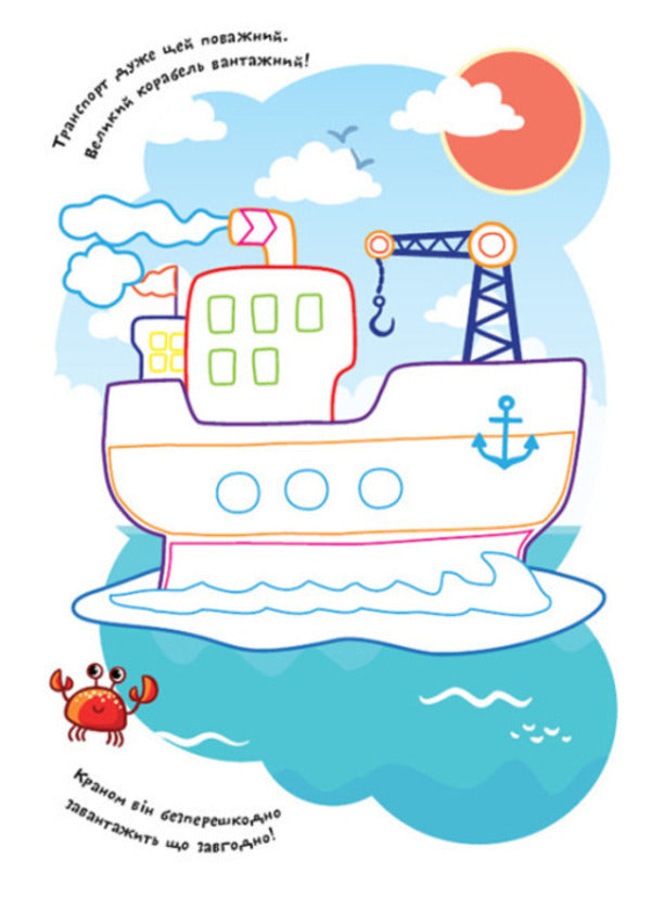Coloring pages Poems Task. Transport / Розмальовки. Віршики. Завдання. Транспорт Нани Джавахидзе 978-617-09-7721-2-2