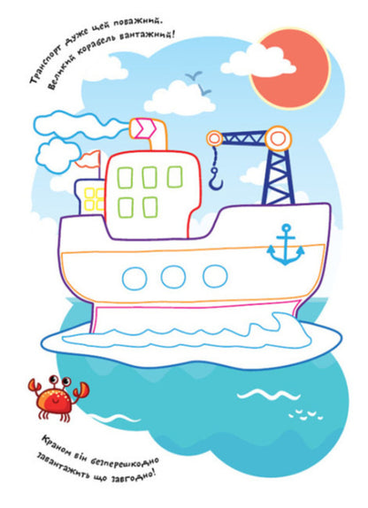 Coloring pages Poems Task. Transport / Розмальовки. Віршики. Завдання. Транспорт Нани Джавахидзе 978-617-09-7721-2-2