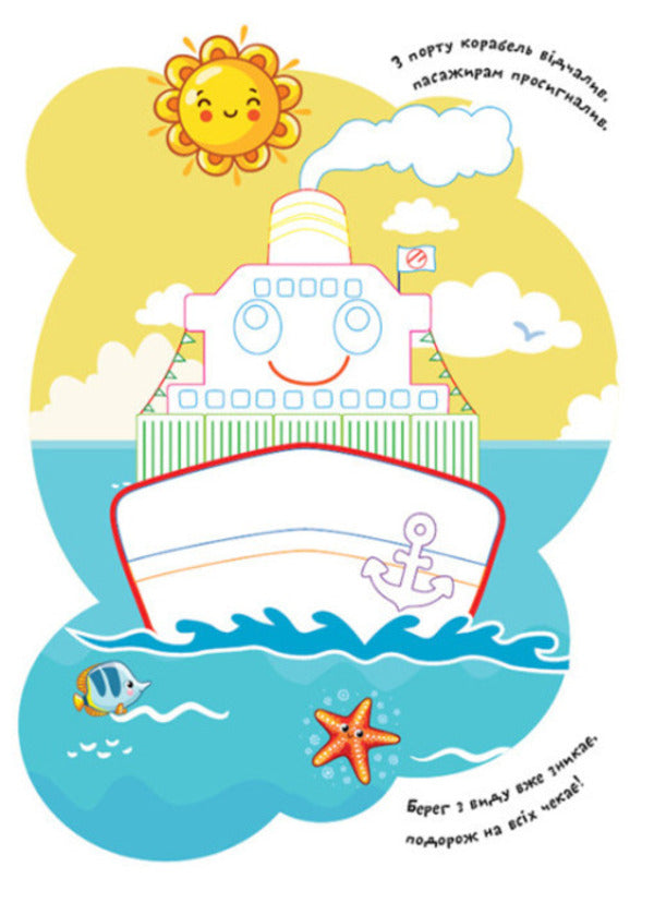 Coloring pages Poems Task. Transport / Розмальовки. Віршики. Завдання. Транспорт Нани Джавахидзе 978-617-09-7721-2-5