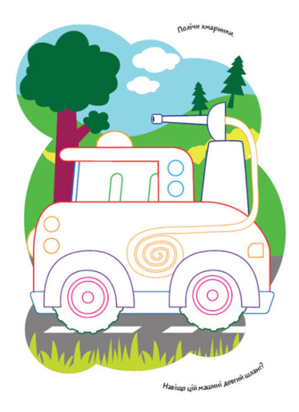 Coloring pages Poems Task. Transport / Розмальовки. Віршики. Завдання. Транспорт Нани Джавахидзе 978-617-09-7721-2-6