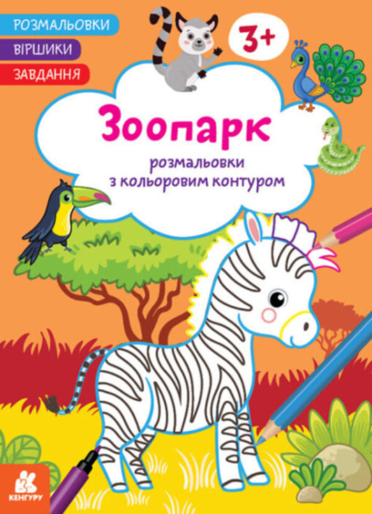 Coloring pages Poems Task. Zoo / Розмальовки. Віршики. Завдання. Зоопарк Нани Джавахидзе 978-617-09-7722-9-1