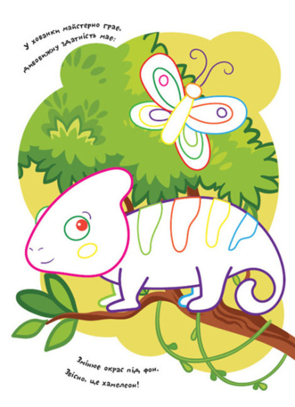 Coloring pages Poems Task. Zoo / Розмальовки. Віршики. Завдання. Зоопарк Нани Джавахидзе 978-617-09-7722-9-3