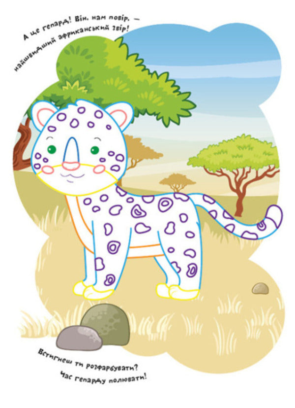Coloring pages Poems Task. Zoo / Розмальовки. Віршики. Завдання. Зоопарк Нани Джавахидзе 978-617-09-7722-9-5