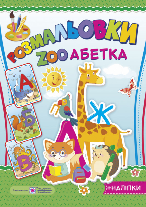 Coloring pages ZOO Alphabet (+ stickers) / Розмальовки. ZOO Абетка (+ наліпки)  -1