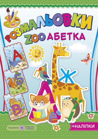 Coloring pages ZOO Alphabet (+ stickers) / Розмальовки. ZOO Абетка (+ наліпки)  -1