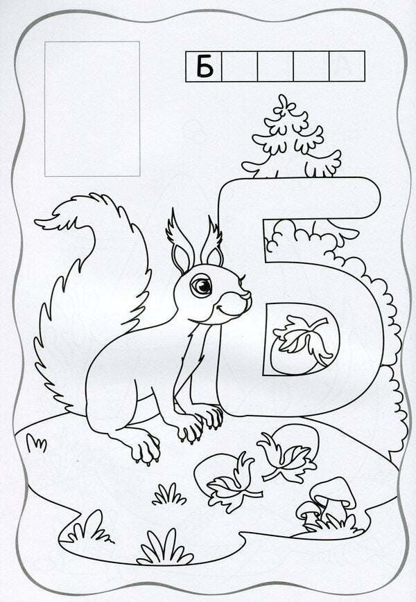 Coloring pages ZOO Alphabet (+ stickers) / Розмальовки. ZOO Абетка (+ наліпки)  -3
