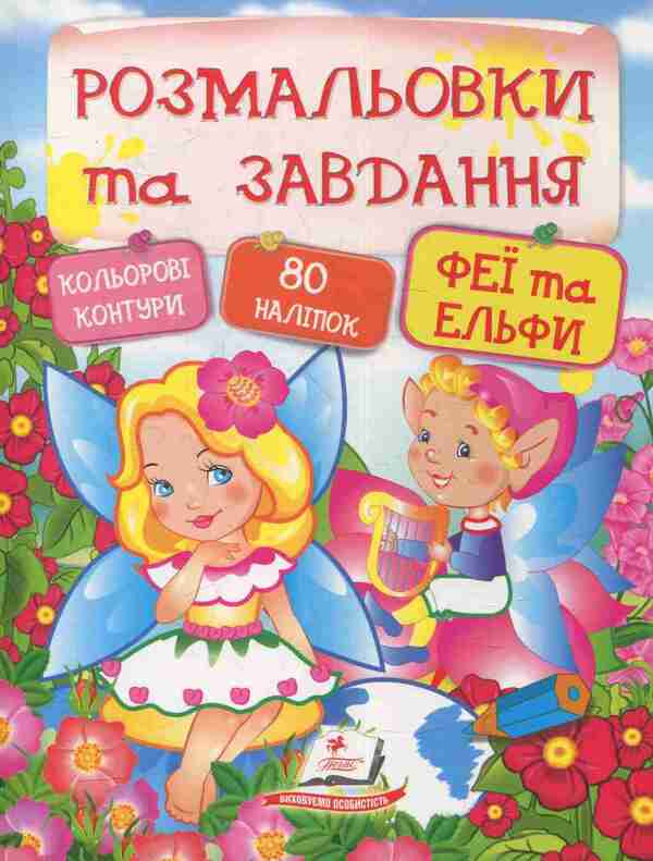 Coloring pages and tasks. Fairies and elves / Розмальовки та завдання. Феї та ельфи  978-966-913-788-3-1