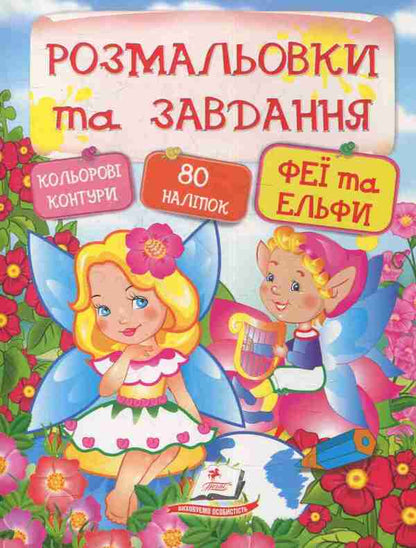 Coloring pages and tasks. Fairies and elves / Розмальовки та завдання. Феї та ельфи  978-966-913-788-3-1
