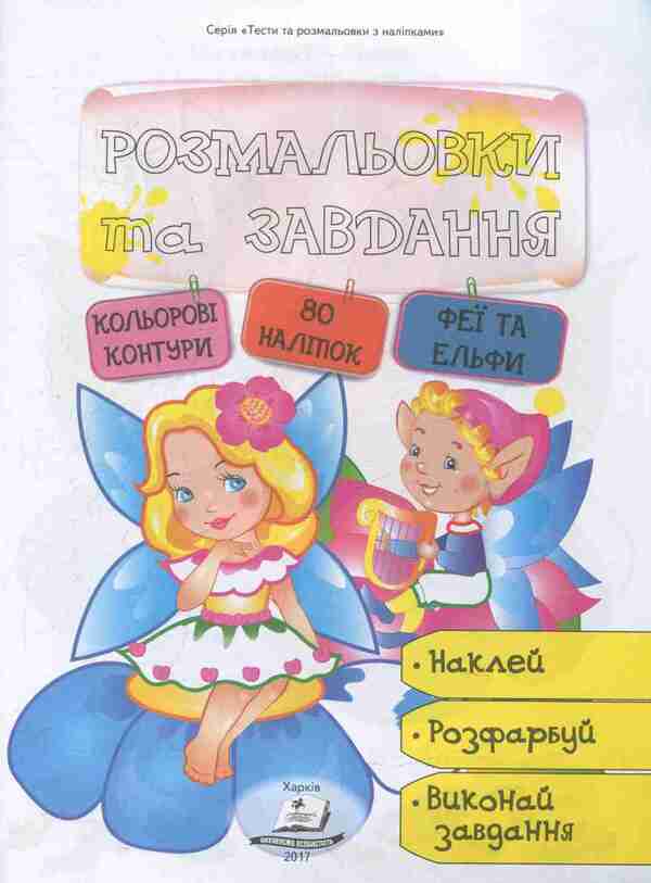 Coloring pages and tasks. Fairies and elves / Розмальовки та завдання. Феї та ельфи  978-966-913-788-3-3