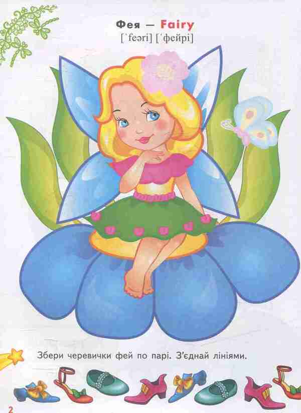 Coloring pages and tasks. Fairies and elves / Розмальовки та завдання. Феї та ельфи  978-966-913-788-3-4
