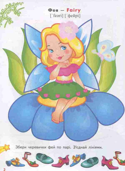 Coloring pages and tasks. Fairies and elves / Розмальовки та завдання. Феї та ельфи  978-966-913-788-3-4