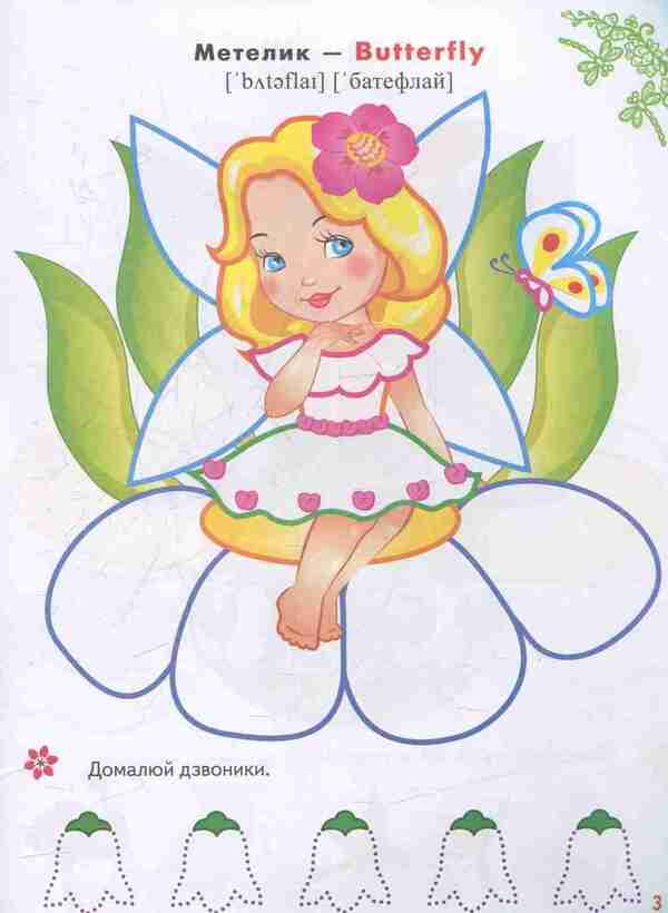 Coloring pages and tasks. Fairies and elves / Розмальовки та завдання. Феї та ельфи  978-966-913-788-3-5