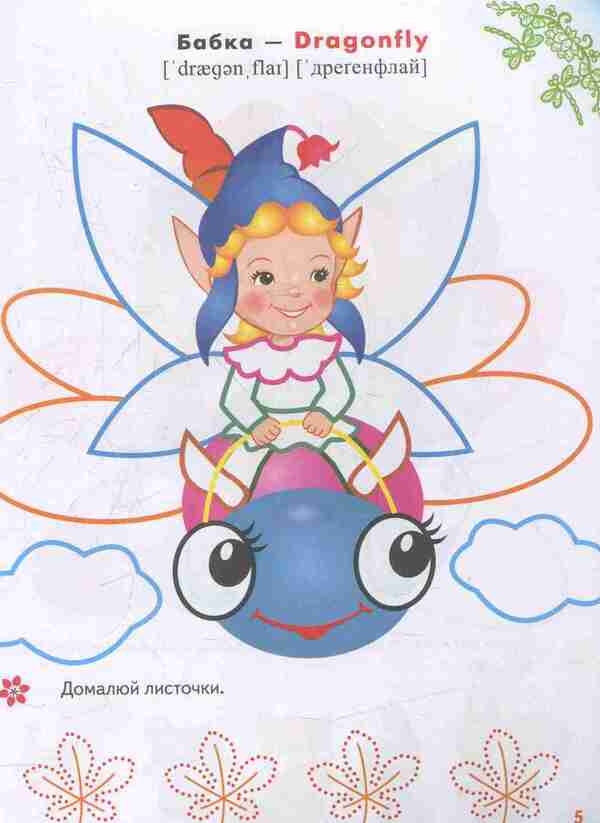 Coloring pages and tasks. Fairies and elves / Розмальовки та завдання. Феї та ельфи  978-966-913-788-3-6