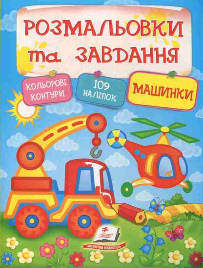 Coloring pages and tasks. Machines / Розмальовки та завдання. Машинки  978-966-913-837-8-1