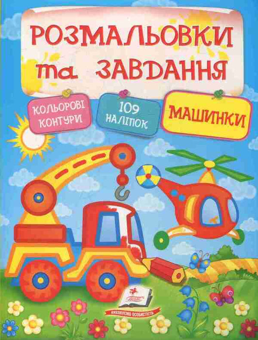Coloring pages and tasks. Machines / Розмальовки та завдання. Машинки  978-966-913-837-8-1