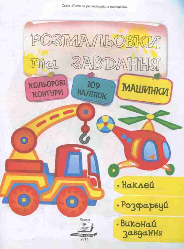 Coloring pages and tasks. Machines / Розмальовки та завдання. Машинки  978-966-913-837-8-3