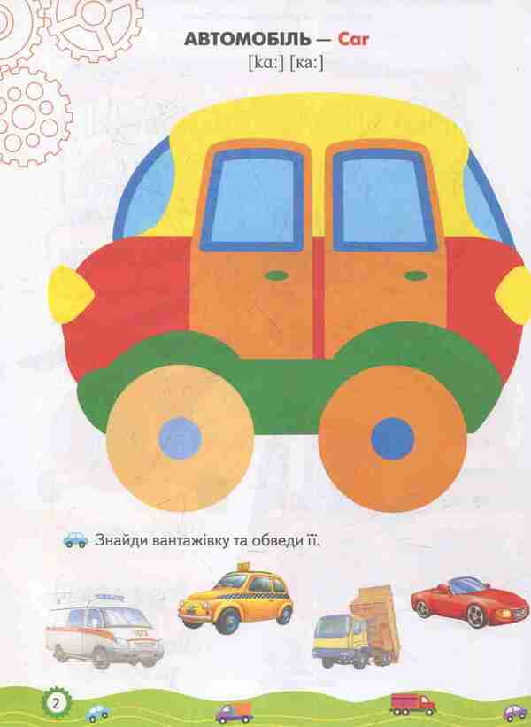 Coloring pages and tasks. Machines / Розмальовки та завдання. Машинки  978-966-913-837-8-4