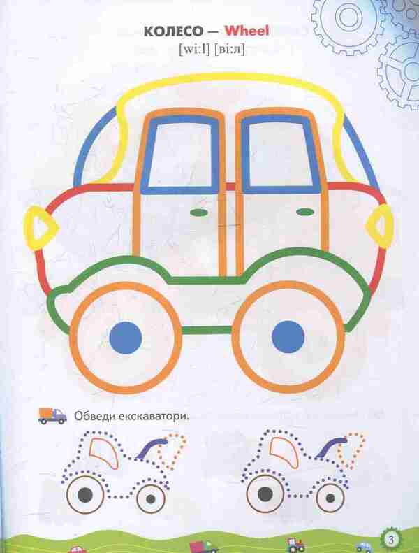 Coloring pages and tasks. Machines / Розмальовки та завдання. Машинки  978-966-913-837-8-5