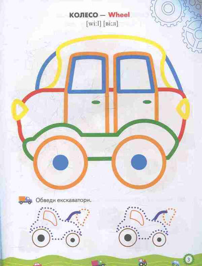 Coloring pages and tasks. Machines / Розмальовки та завдання. Машинки  978-966-913-837-8-5