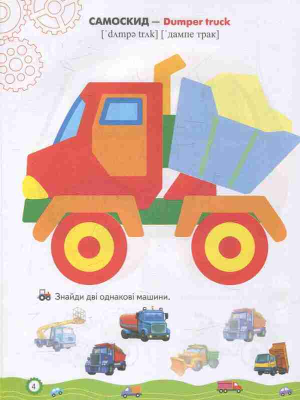 Coloring pages and tasks. Machines / Розмальовки та завдання. Машинки  978-966-913-837-8-6