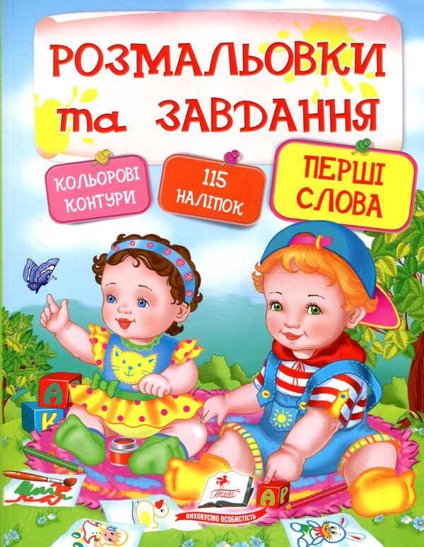 Coloring pages and tasks / Розмальовки та завдання  978-966-913-790-6-1