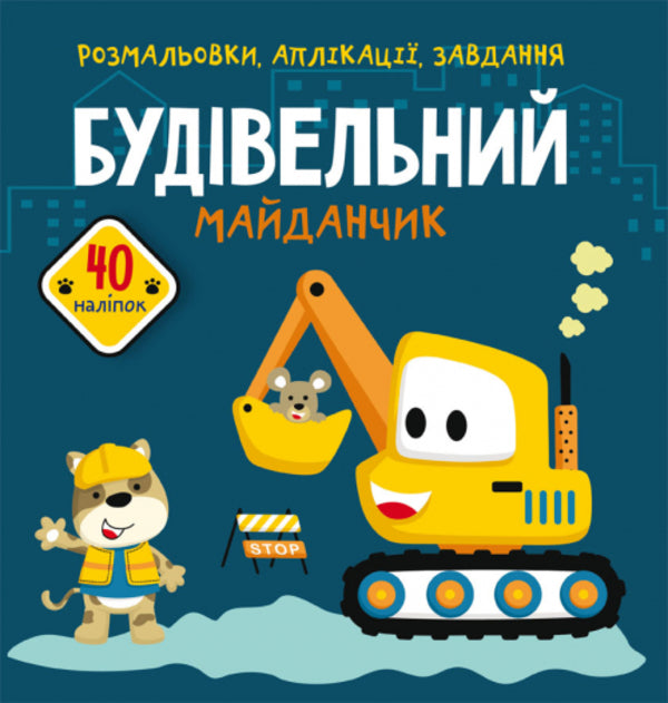 Coloring pages, applications, tasks. Construction site. 40 stickers / Розмальовки, аплікації, завдання. Будівельний майданчик. 40 наліпок  978-966-987-670-6-1