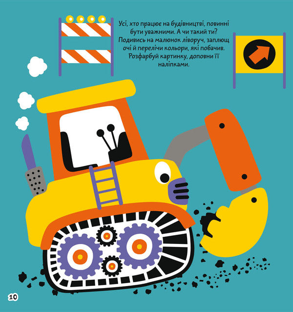 Coloring pages, applications, tasks. Construction site. 40 stickers / Розмальовки, аплікації, завдання. Будівельний майданчик. 40 наліпок  978-966-987-670-6-2